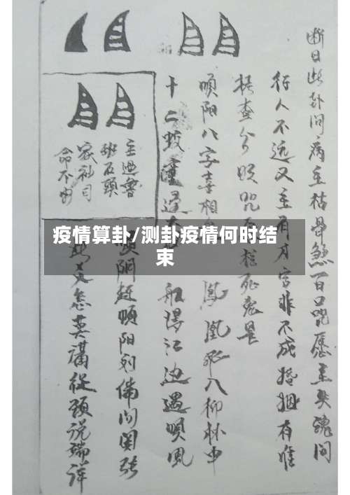 疫情算卦/测卦疫情何时结束