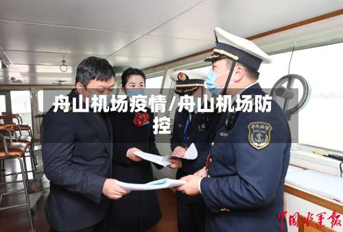 舟山机场疫情/舟山机场防控