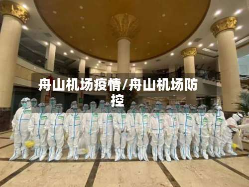 舟山机场疫情/舟山机场防控-第2张图片