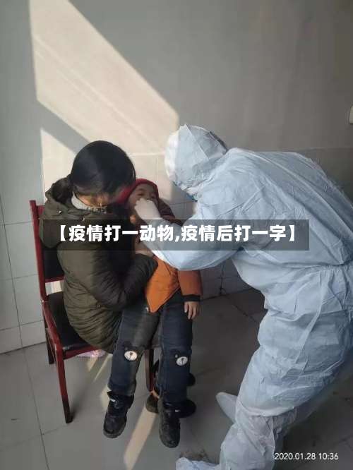 【疫情打一动物,疫情后打一字】-第2张图片