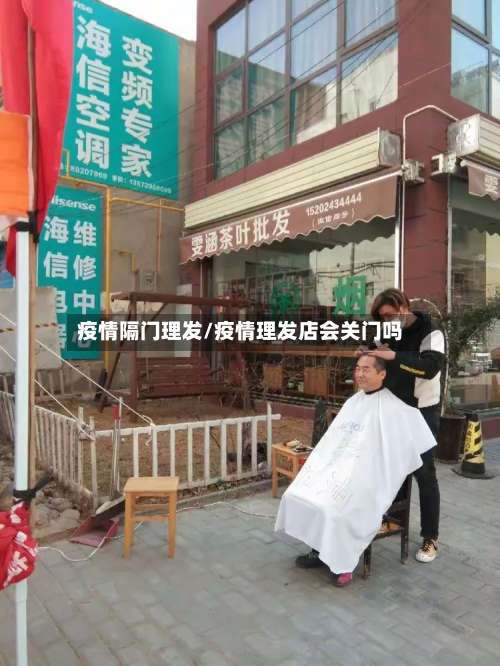 疫情隔门理发/疫情理发店会关门吗-第2张图片