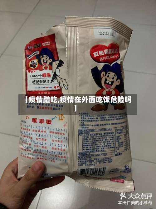 【疫情蹭吃,疫情在外面吃饭危险吗】-第2张图片