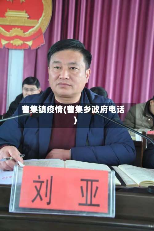 曹集镇疫情(曹集乡政府电话)
