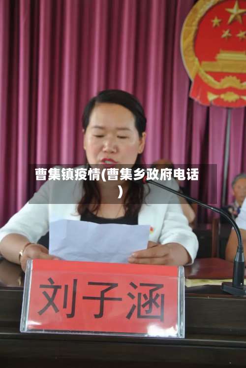 曹集镇疫情(曹集乡政府电话)-第3张图片