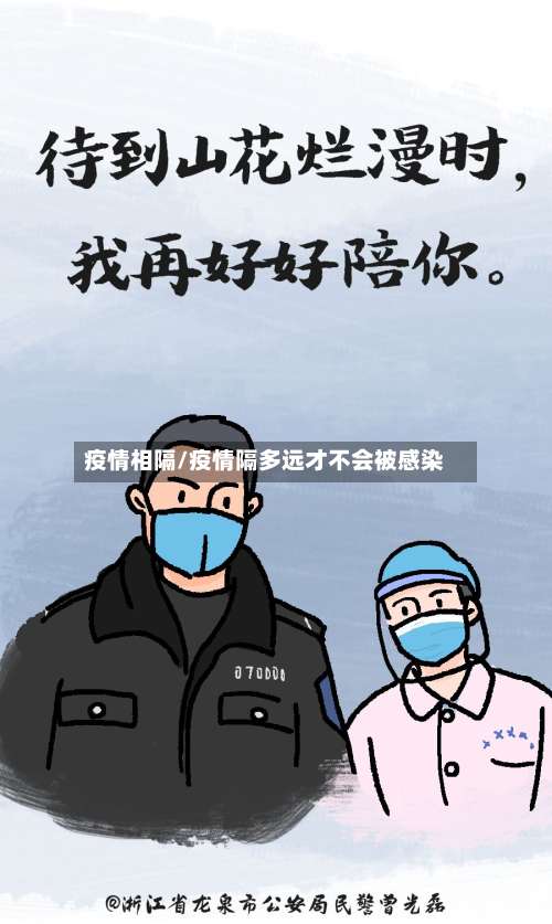 疫情相隔/疫情隔多远才不会被感染