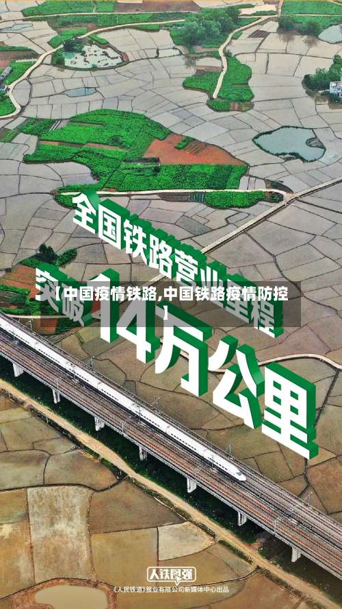 【中国疫情铁路,中国铁路疫情防控】-第2张图片