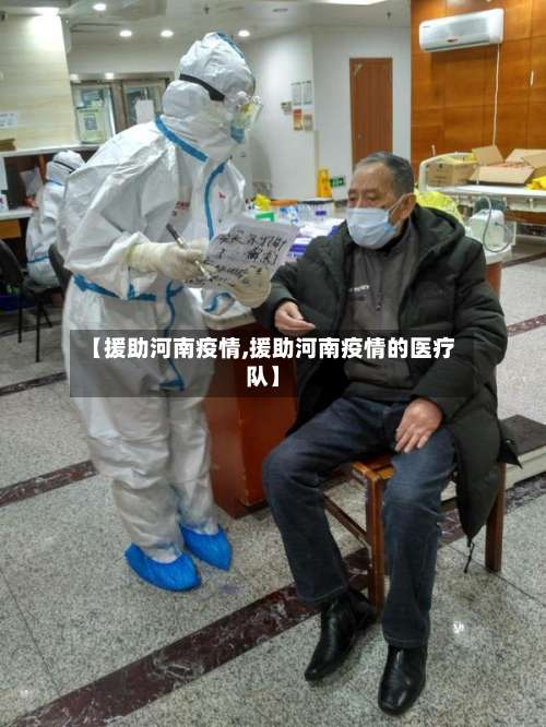【援助河南疫情,援助河南疫情的医疗队】
