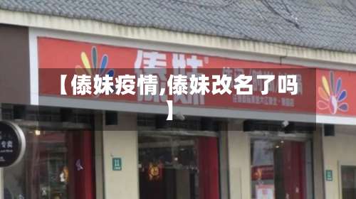 【傣妹疫情,傣妹改名了吗】