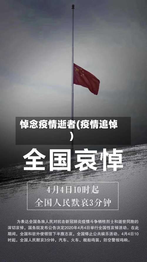 悼念疫情逝者(疫情追悼)-第2张图片