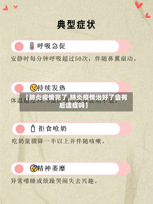 【肺炎疫情完了,肺炎疫情治好了会有后遗症吗】-第2张图片