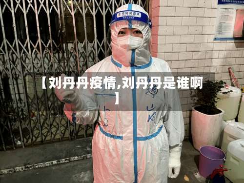 【刘丹丹疫情,刘丹丹是谁啊】-第2张图片