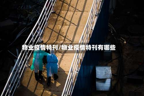 物业疫情特刊/物业疫情特刊有哪些