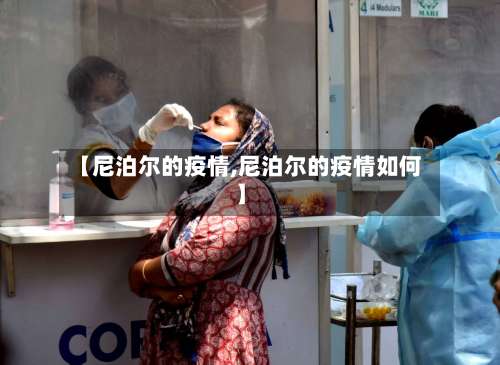 【尼泊尔的疫情,尼泊尔的疫情如何】-第3张图片