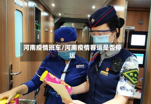 河南疫情班车/河南疫情客运是否停运