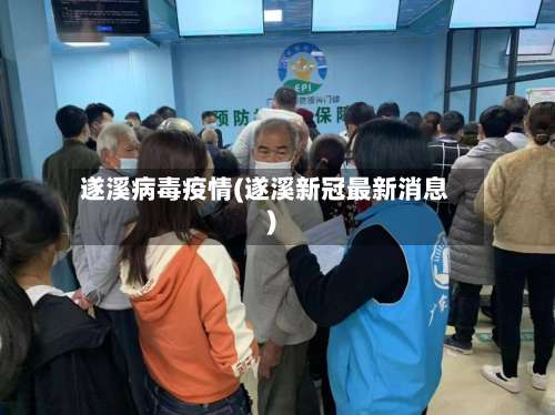遂溪病毒疫情(遂溪新冠最新消息)