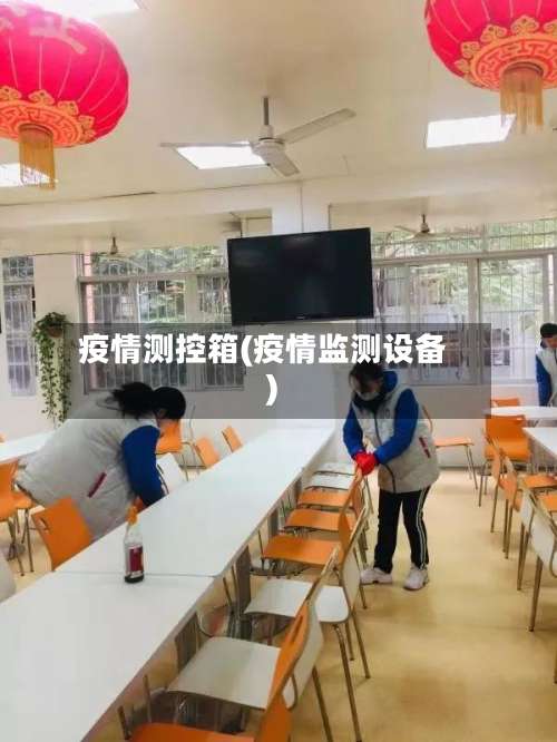 疫情测控箱(疫情监测设备)