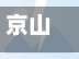 京山疫情/京山疫情人民医院医护人员