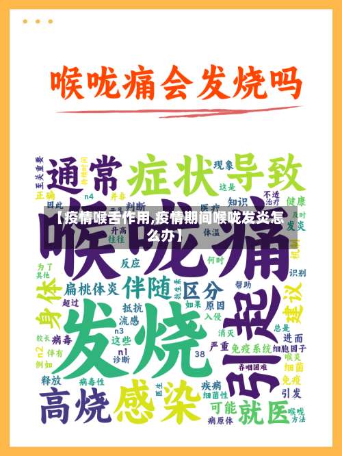 【疫情喉舌作用,疫情期间喉咙发炎怎么办】-第3张图片