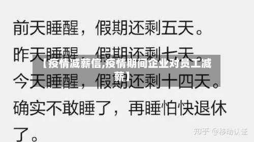 【疫情减薪信,疫情期间企业对员工减薪】