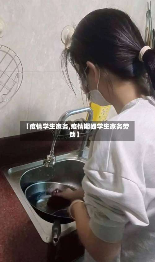 【疫情学生家务,疫情期间学生家务劳动】