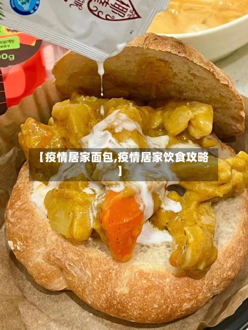 【疫情居家面包,疫情居家饮食攻略】-第2张图片