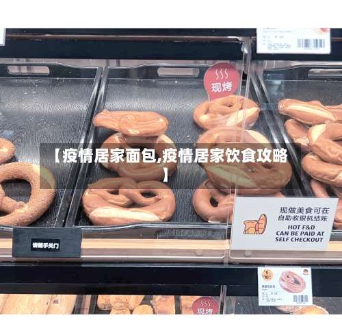 【疫情居家面包,疫情居家饮食攻略】-第3张图片