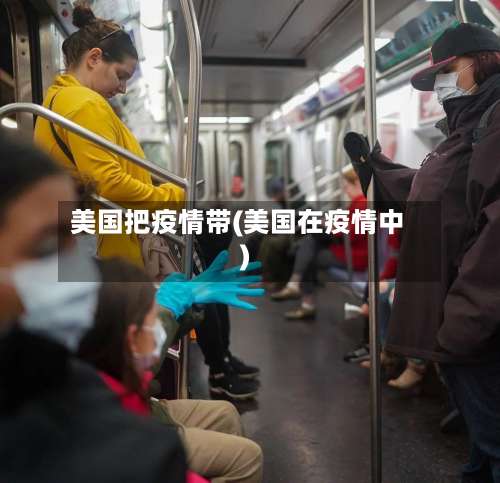 美国把疫情带(美国在疫情中)-第2张图片
