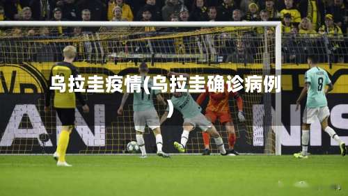 乌拉圭疫情(乌拉圭确诊病例)
