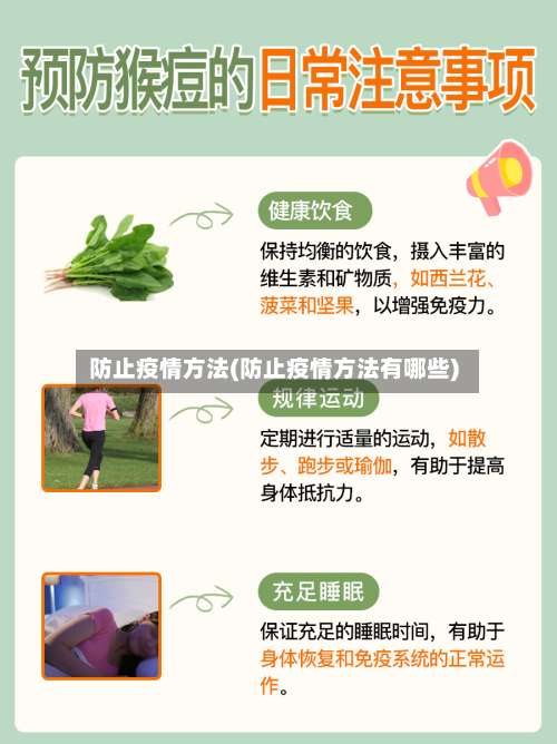 防止疫情方法(防止疫情方法有哪些)