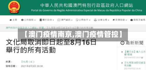 【澳门疫情南京,澳门疫情管控】