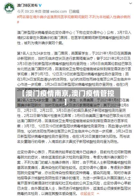 【澳门疫情南京,澳门疫情管控】-第3张图片