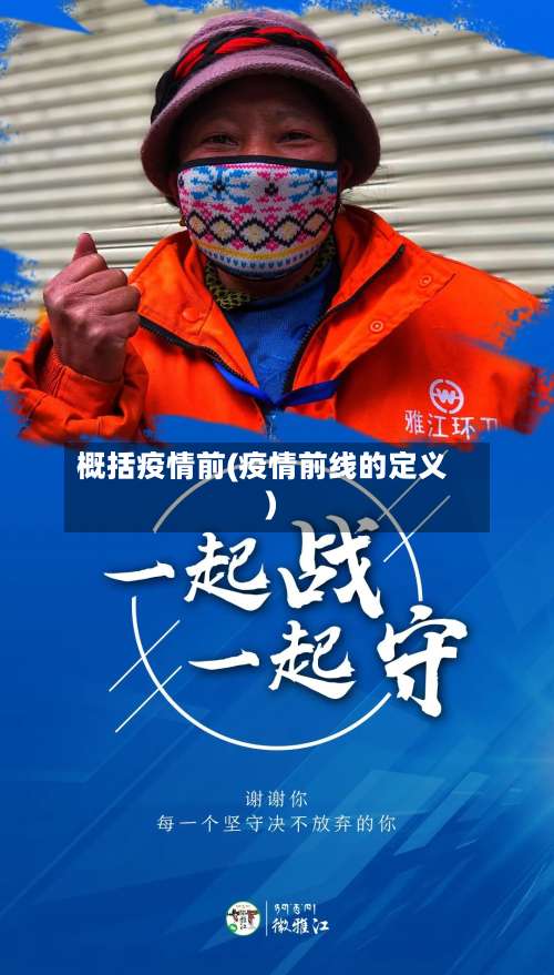 概括疫情前(疫情前线的定义)