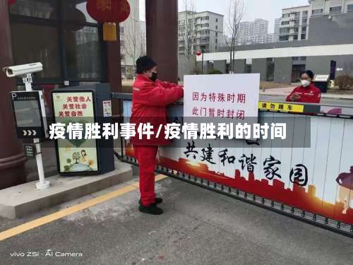 疫情胜利事件/疫情胜利的时间-第2张图片