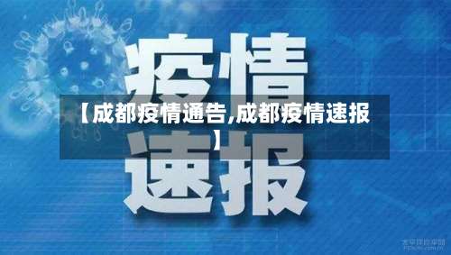 【成都疫情通告,成都疫情速报】