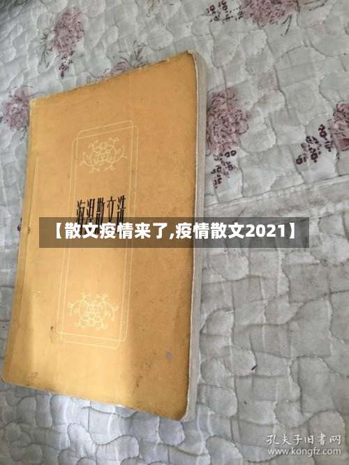 【散文疫情来了,疫情散文2021】
