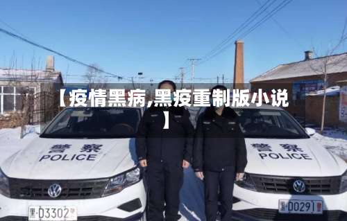 【疫情黑病,黑疫重制版小说】