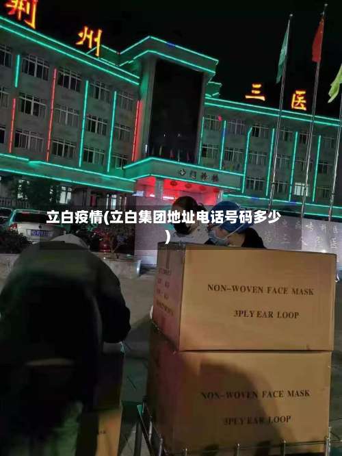 立白疫情(立白集团地址电话号码多少)-第3张图片