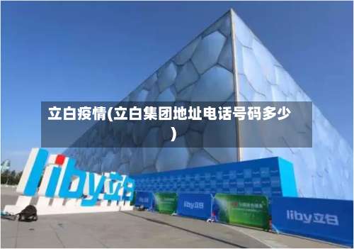 立白疫情(立白集团地址电话号码多少)-第2张图片