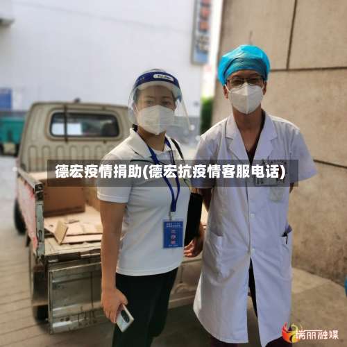 德宏疫情捐助(德宏抗疫情客服电话)-第2张图片