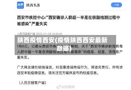 陕西疫情西安(疫情陕西西安最新数据)