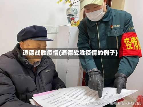 道德战胜疫情(道德战胜疫情的例子)-第1张图片