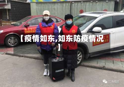 【疫情如东,如东防疫情况】-第2张图片