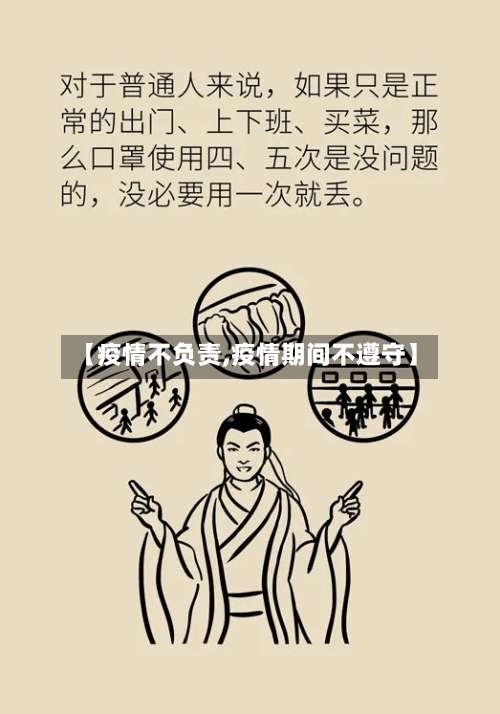 【疫情不负责,疫情期间不遵守】