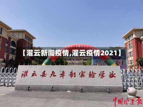 【灌云新闻疫情,灌云疫情2021】