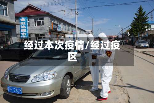 经过本次疫情/经过疫区