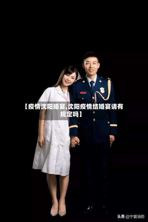 【疫情沈阳婚宴,沈阳疫情结婚宴请有规定吗】-第2张图片
