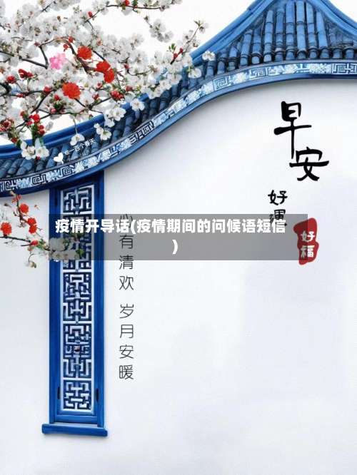 疫情开导话(疫情期间的问候语短信)-第3张图片