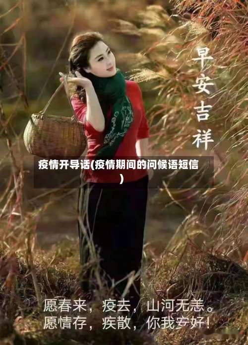 疫情开导话(疫情期间的问候语短信)-第2张图片
