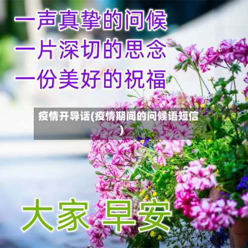 疫情开导话(疫情期间的问候语短信)