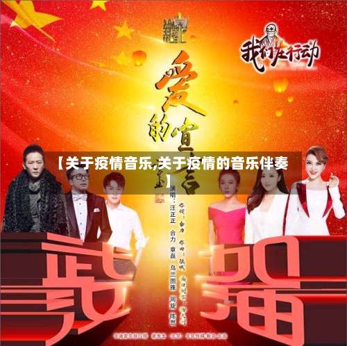 【关于疫情音乐,关于疫情的音乐伴奏】-第3张图片